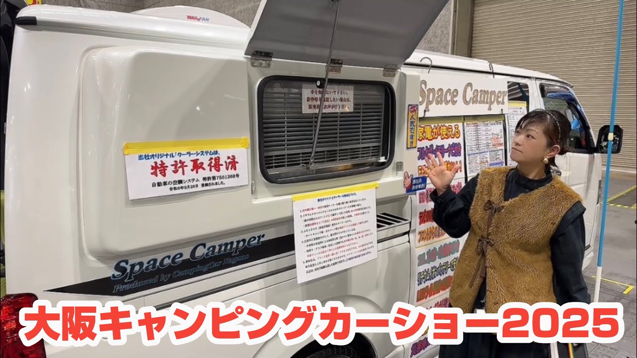 最新のキャンピングカーがめっちゃ進化していたよ。(大阪キャンピングカーショー2025)