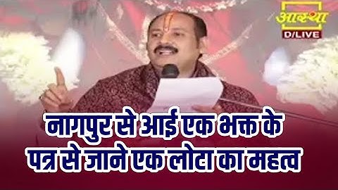 नागपुर से आई एक भक्त के पत्र से जाने एक लोटा का महत्व - #Pandit Pradeep Ji Mishra Sehore Wale