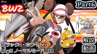 BW2 10周年】ポケットモンスター ブラック2・ホワイト2 RTA 解説動画
