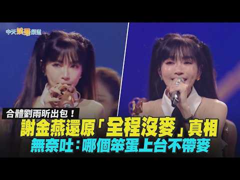 【撩星聞】合體劉雨昕出包！謝金燕還原「全程沒麥」真相 無奈吐：哪個笨蛋上台不帶麥｜“灣區升明月”2026大灣區電影音樂晚會