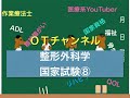 整形外科学（国家試験/共通）　8時間目「作業療法士（OT）の為の国家試験対策」