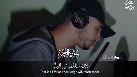 راحة لا توصف  سورة النجم كاملة😍 بصوت القارئ حمزة بوديب ♥️🌹surah an najm