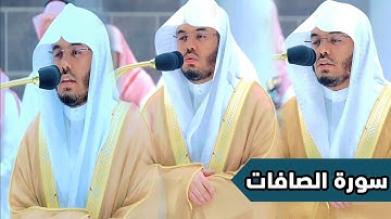 الصافات كاملة | تلاوات مؤثرة بأداء متنوع للشيخ ياسر الدوسري بالمسجد الحرام ~ 1444هـ