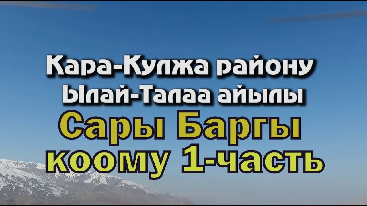 Сарыбаргы коому Кара-Кулжа Ылай-Талаа айылы  1 кун