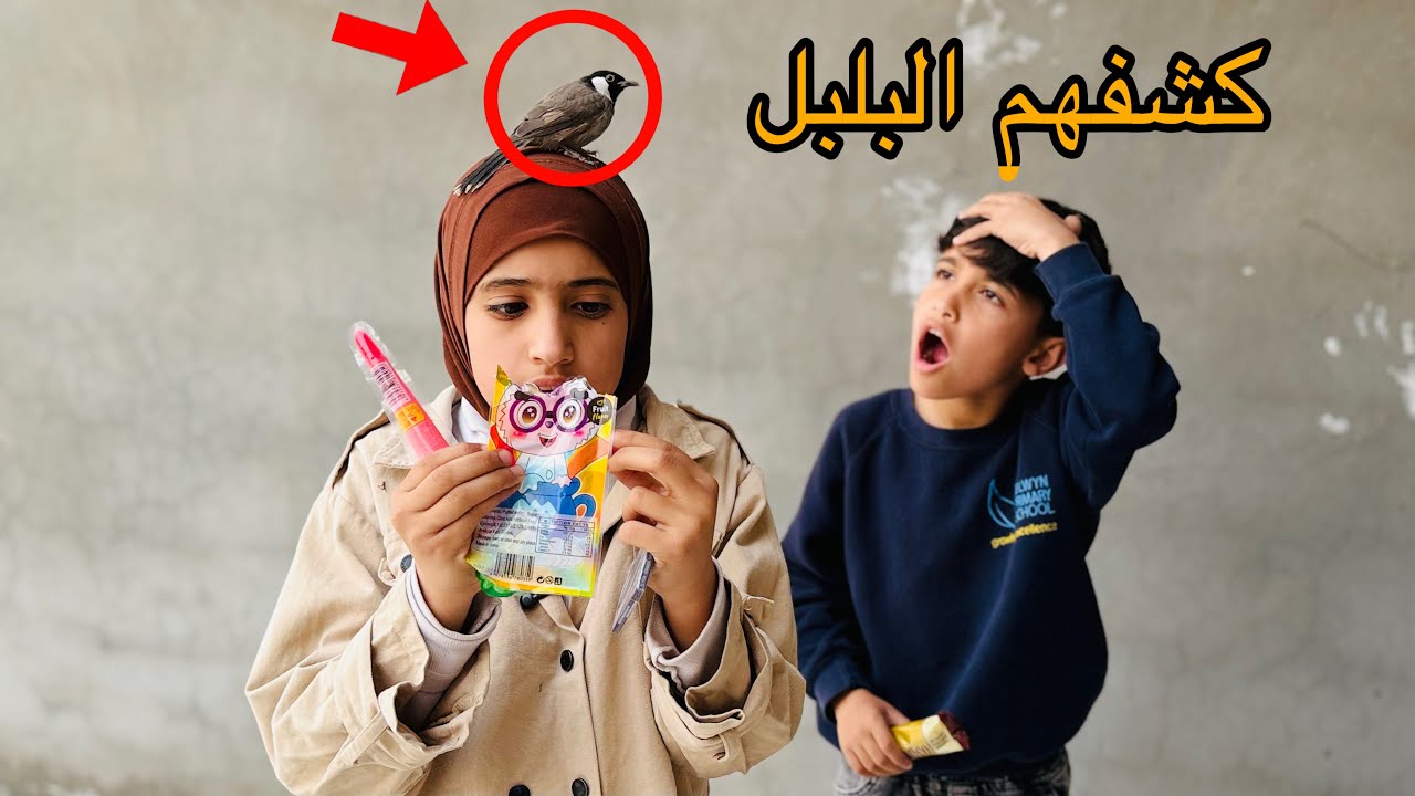 	عذورة اكتشفت البلبل الذكي.. شوف شصار بعلوش كارثة !😱| حكيم الزين 