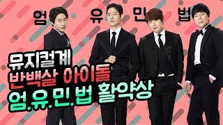뮤지컬계 반백살 아이돌 '엄유민법' 활약상 만나보기