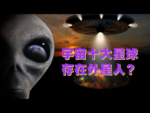 外星人 ：宇宙 10大星球可能存在 外星人 ？比人类更先进？