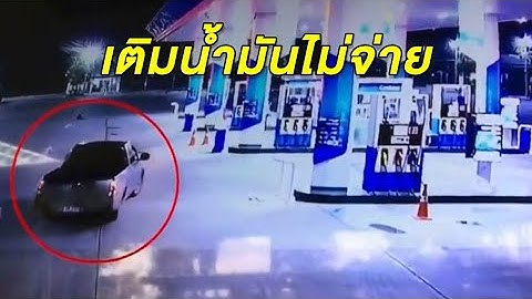 กระบะชิ่งค่าน้ำมัน 1 พัน หนีไปทั้งป้ายวางหน้ารถ เด็กปั๊มโอดต้องทำงานใช้แทน 3 วัน