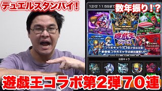 【モンスト】数年ぶりになんと遊戯王とコラボしたので今回もガチャ回してみた!!!!