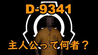 このゲームの主人公の過去をSCiPの力で調べました【SCP Conteinment Breach】