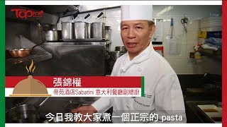 201702 Sabatini  意粉要過冷河大廚教煮紅蝦意大利麵