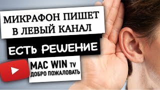 Запись с микрофона производится только в левый канал Что делать? 2018 Запись с микрофона производится только в левый канал Что делать? 2018