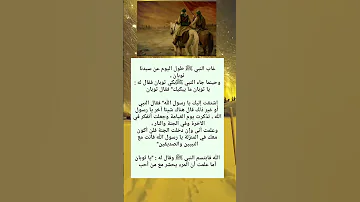 عندما غاب النبي ﷺ طول اليوم عن سيدنا ثوبان لايك اليمن المغرب مصر 