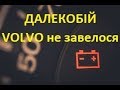 Volvo не завелося