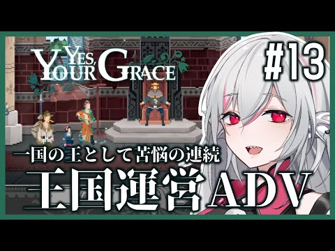 【Yes, Your Grace】#13 救うべき人を選別する王国運営リソース管理アドベンチャー【しろこりGames/インディーゲーム実況】