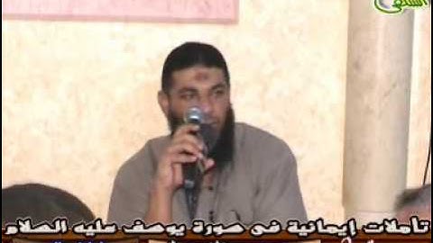 002-بين يدى القصة ( تأملات إيمانية فى سورة يوسف).الشيخ/ هيثم توفيق -رحمه الله