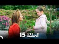 مسلسل أبي البطل الحلقة 15 | ملخص لأبرز المشاهد المميزة 🔥