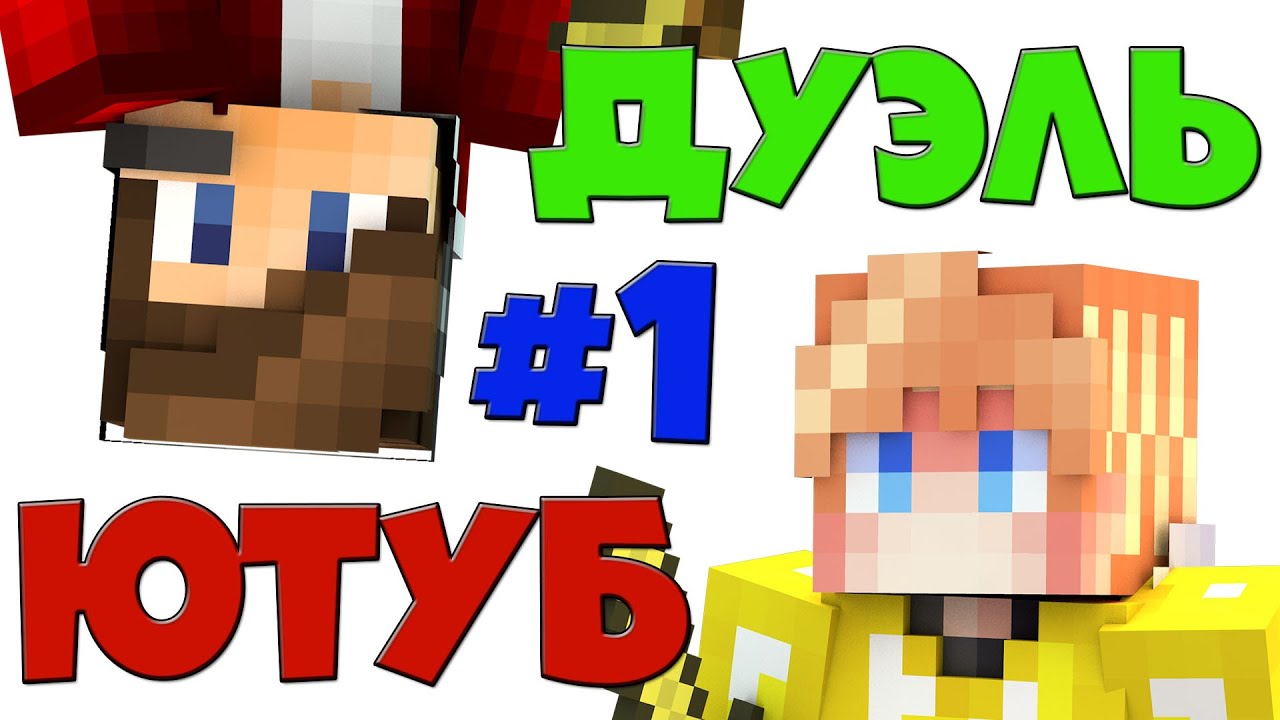 карты ютуберов. улей ютуберы в реальной жизни уля. карты ютуберов. эдисон и мелкий в майнкрафте. карты ютуберов.