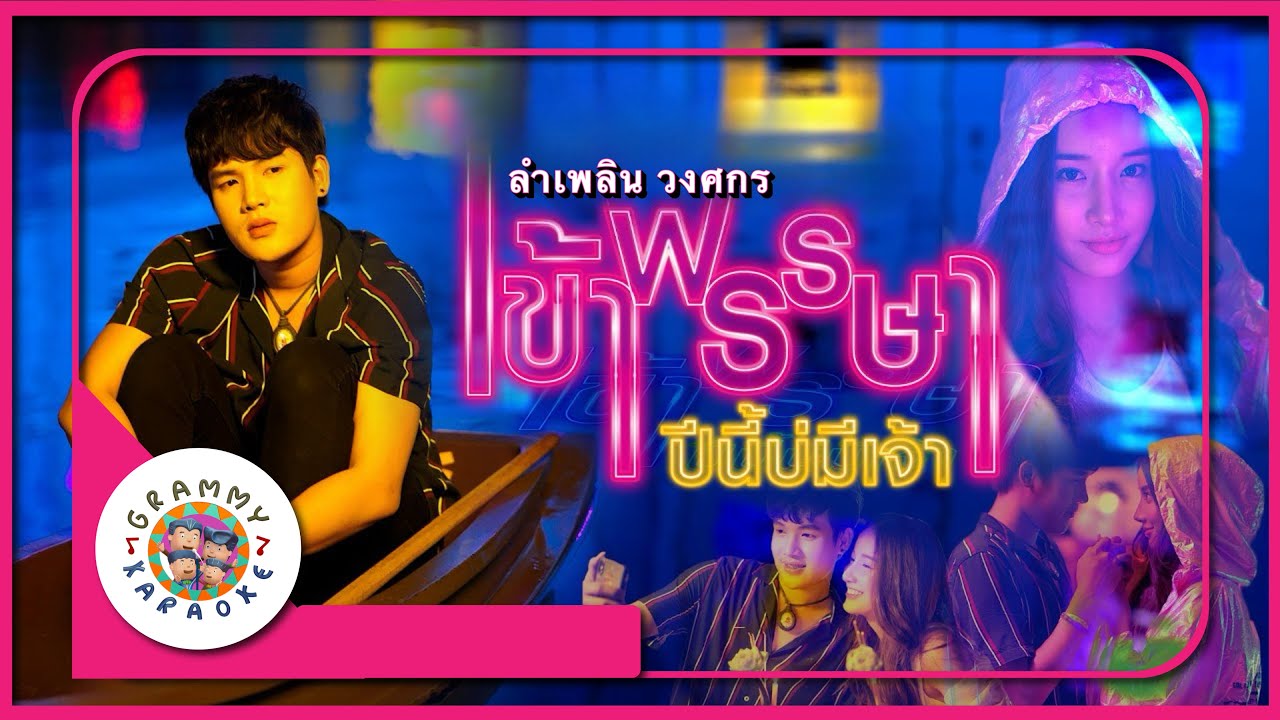 คาราโอเกะ เข้าพรรษาปีนี้บ่มีเจ้า - ลำเพลิน วงศกร