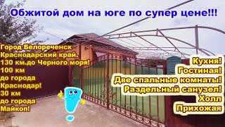 видео: №727 Цена 6млн.500 тыс.руб. ✅ Обжитой дом 87 м.кв. со встроенной мебелью, техникой и фруктовым садом картинка: №727 Цена 6млн.500 тыс.руб. ✅ Обжитой дом 87 м.кв. со встроенной мебелью, техникой и фруктовым садом