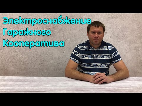 Схема электроснабжения гаражного кооператива