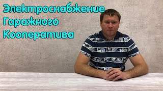 Схема электроснабжения гаражного кооператива