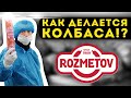 Как Делается Колбаса - Снимаем в Прямом Эфире на Заводе Розметов!