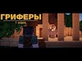 🤓 Minecraft сериал "Гриферы", эпизод 1