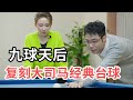 【大司马】潘晓婷复刻大司马经典台球，大司马拜师也能一杆清台？