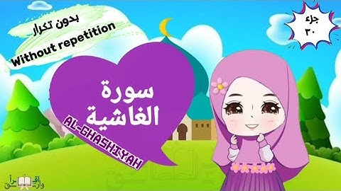 سورة الغاشية بدون تكرار - Surah Al-ghashiyah with translation of the meanings into English
