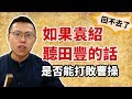 如果袁紹聽了田豐的建議，是否就能打敗曹操，成為天下霸主？｜【三國說書】#74