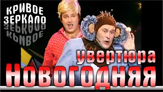 картинка: Новогодняя увертюра - Кривое зеркало 12 | Novogodnyaya uvertyura - Krivoe zerkalo 12