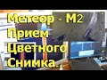 [Natalex] "Метеор - М2" прием цветного снимка...
