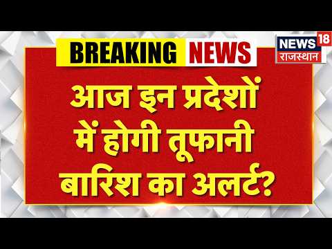 Weather News Today : आज इन राज्यों में होगी तूफानी बारिश का अलर्ट? | Heavy Rain |IMD Alert|