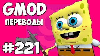 Garry's Mod Смешные моменты (перевод) #221 - КРАБСБУРГЕРЫ ИЗ КРАСТИ КРАБ (Гаррис Мод) Garry's Mod Смешные моменты (перевод) #221 - КРАБСБУРГЕРЫ ИЗ КРАСТИ КРАБ (Гаррис Мод)