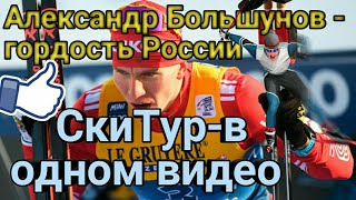 СкиТур-в одном видео || АЛЕКСАНДР БОЛЬШУНОВ || Ski.