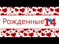 РОЖДЕННЫЕ 14 ФЕВРАЛЯ / СЧАСТЛИВЧИКИ?!