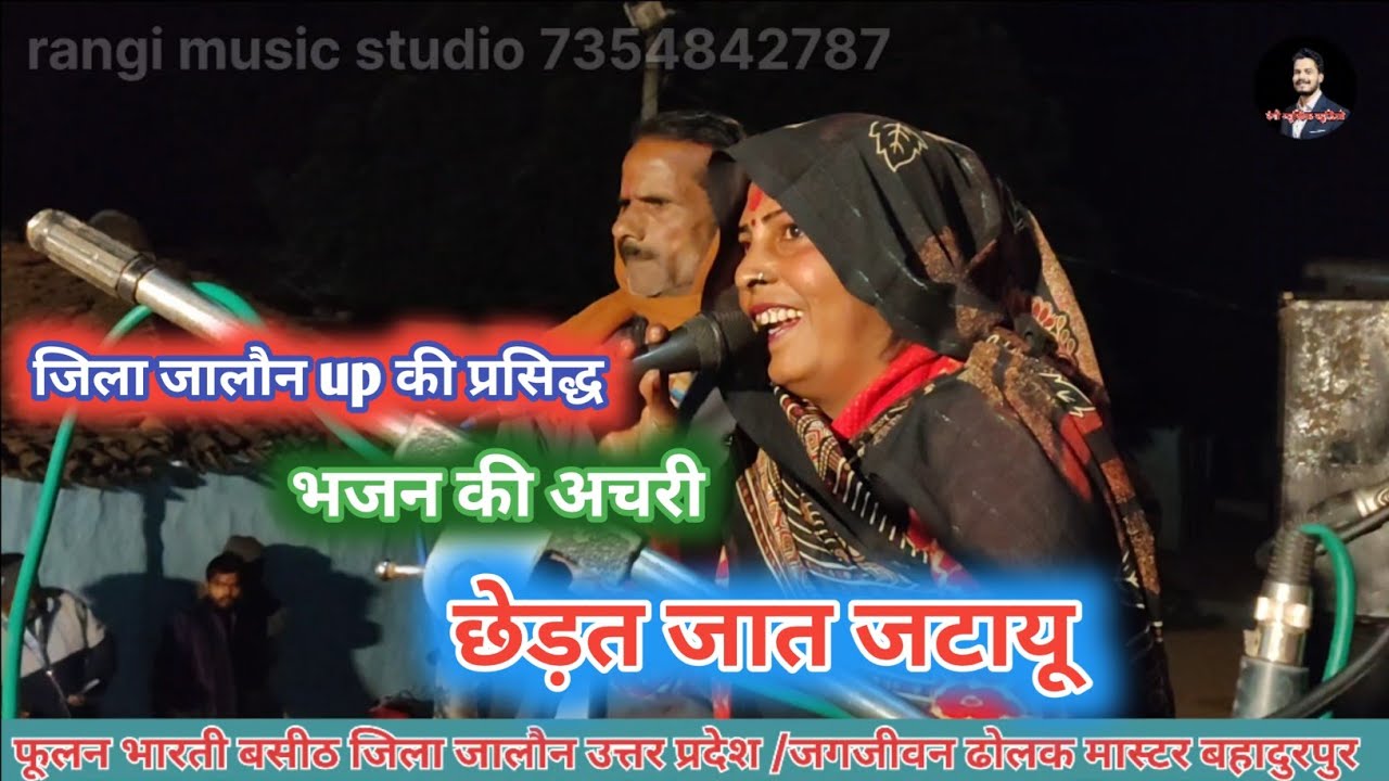 बुंदेलखंडी भजन की अचरी / छेड़त जात जटायु / फूलन भारती बसीठ जिला जालौन up 7354842787