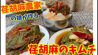 荏胡麻農家の娘直伝！荏胡麻の葉のキムチと醤油漬け♪～本場の韓国料理～