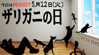 【今日は何の日？】5月12日（火）『ザリガニの日』
