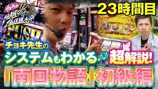 チョキの回胴通信講座 vol.23