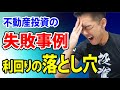 利回りの落とし穴！不動産投資の失敗事例　～最強の不動産投資チャンネル　Vol.66～