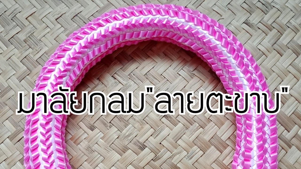 วิธีทำพวงมาลัยริบบิ้น,|มาลัยกลม|ลายตะขาบ|พร้อมวิธีต่อพวงง่ายๆ