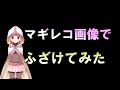 マギレコ画像でふざけてみた。　【マギレコ】【マギアレコード】