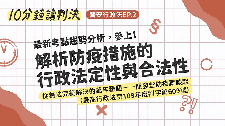 最新考點趨勢分析參上！ 解析防疫措施的行政法定性與合法性，從無法完美解決的萬年難題——龍發堂傳染病防治案談起（最高行政法院109年度判字第609號）｜十分鐘讀判決-齊安行政法EP.2｜SENSE思法人 - 天天要聞