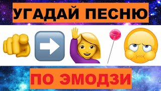 УГАДАЙ ПЕСНЮ ПО ЭМОДЗИ ЗА 10 СЕКУНД // УГАДАЙ ПЕСНЮ ИЗ  ТИК ТОК ПО ЭМОДЗИ// РУССКИЕ ХИТЫ 2023 ГОДА