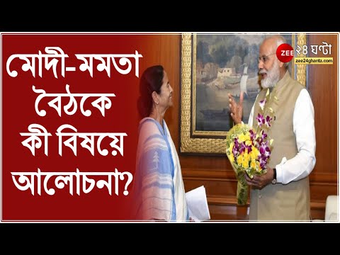 Modi-Mamata Meet: বিকেল ৪টেয় প্রধানমন্ত্রীর সঙ্গে বৈঠক মমতার, কী কী বিষয়ে আলোচনা হওয়ার সম্ভাবনা?
