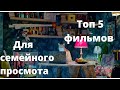 ЧТО ПОСМОТРЕТЬ ВЕЧЕРОМ? ТОП 5 ФИЛЬМОВ ДЛЯ СЕМЕЙНОГО ПРОСМОТРА