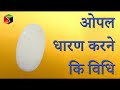 Procedure of wearing opal ll      ll consult astrologer