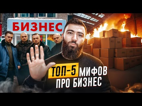 💵 Не БОЙСЯ ОТКРЫВАТЬ свое ДЕЛО! - ТОП-5 МИФОВ о БИЗНЕСЕ